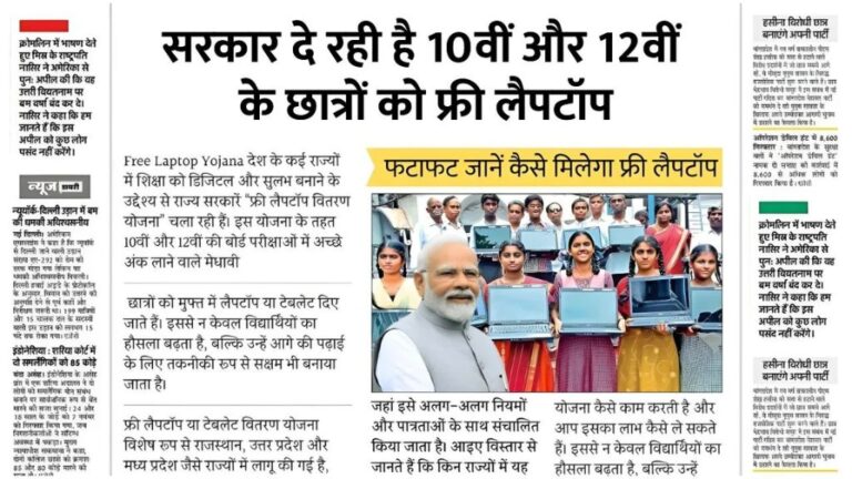 Free Laptop Yojana 2025