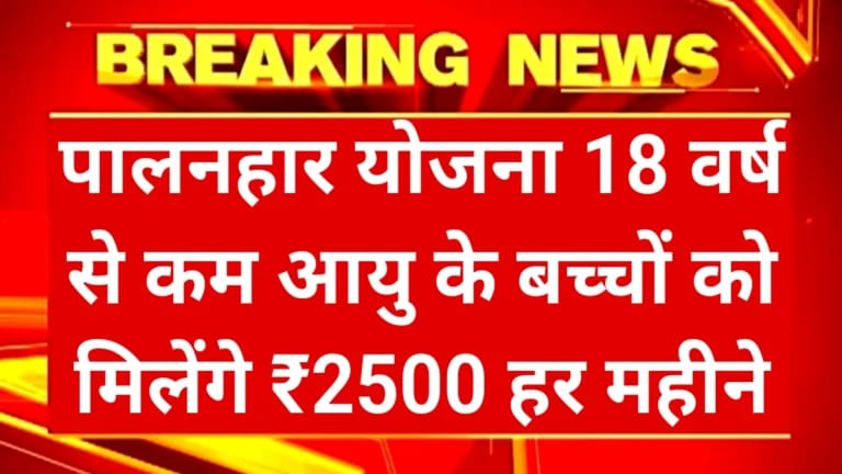 Palanhar Scheme 2025