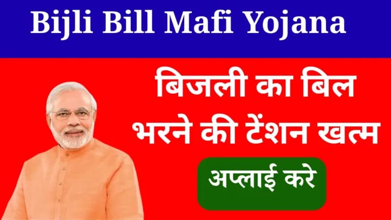 Bijli Bill Mafi Yojana