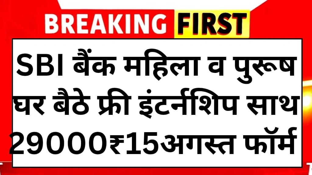 SBI फ्री इंटर्नशिप 2025