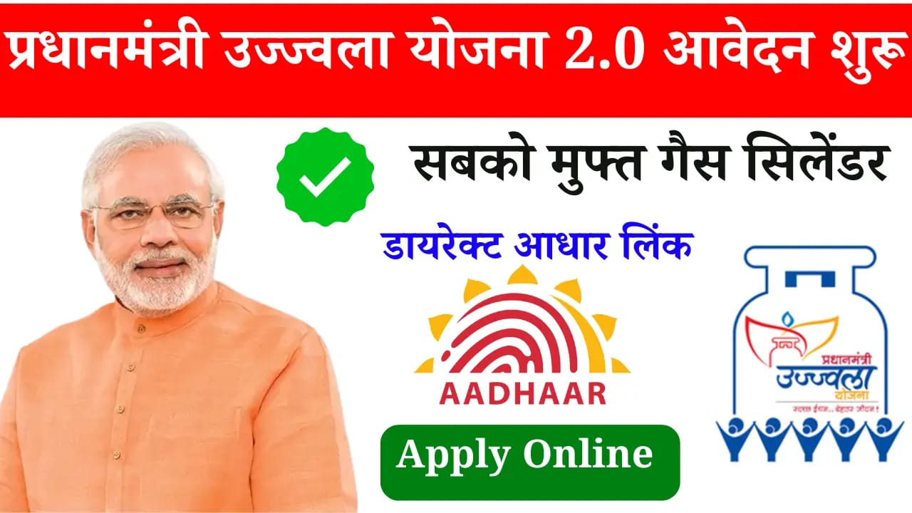 PM Ujjwala Yojana 2.0