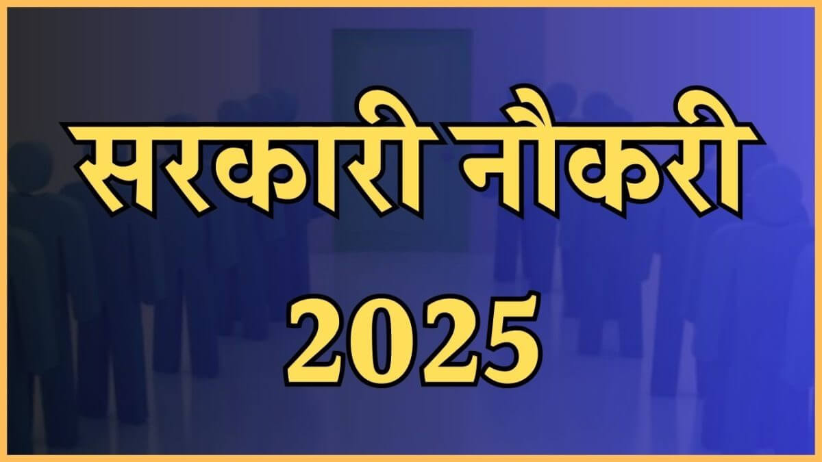 आंगनवाड़ी भर्ती 2025