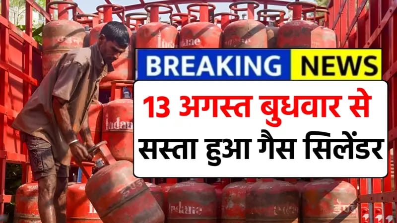LPG Cylinder 13 August Price