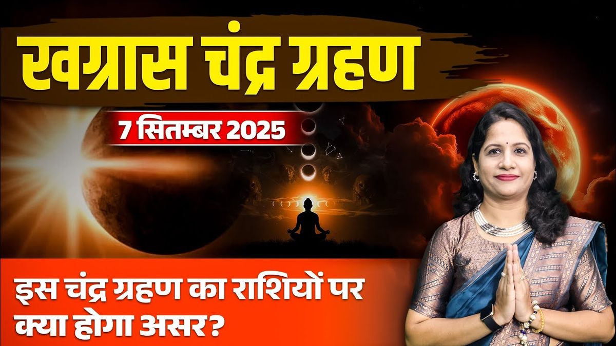 चंद्र ग्रहण सितंबर 2025