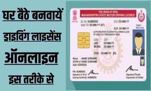 घर बैठे ड्राइविंग लाइसेंस कैसे बनवाएं | Online Driving License Apply 2025